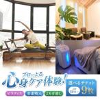 ピラティス 水素吸入 よもぎ蒸し チケット 9枚