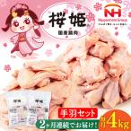 桜姫 手羽セット 計4kg