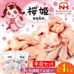 桜姫 手羽セット 計4kg