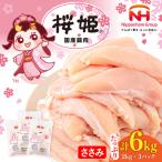 鶏肉 ささみ 桜姫 6kg