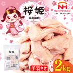 手羽先 手羽さき 桜姫 2kg