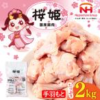 手羽元 手羽もと 2kg