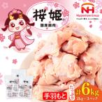 手羽元 手羽もと 6kg