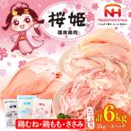 桜姫 3部位 鶏むね 鶏もも ささみ 詰め合わせセット