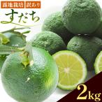 訳ありすだち 2kg
