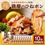鶏屋のひねポン 10袋