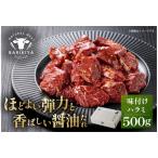 馬力家味付けハラミ 500g