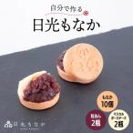 和スイーツ専門店 日光もなか 自分で作る日光もなか 10個入…