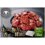 馬力家味付けハラミ 1kg