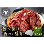 馬力家味付けハラミ 1.5kg