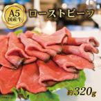 A5黒毛和牛 ローストビーフ スライス 約320g