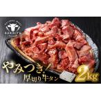 馬力家味付け牛タン 2kg