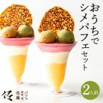 パフェ佐藤 おうちでシメパフェ2人前セット