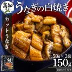 うなぎ 白焼き 3袋×50g