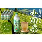山口のお茶 小野茶 490ml×24本