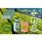 山口のお茶 小野茶 300ml×24本