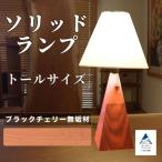 ソリッドランプ トールサイズ ブラックチェリー無垢材