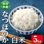 i1120-A なつほのか白米 米 お米 5kg