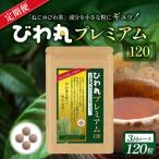 びわ丸プレミアム 健康補助食品 びわ茶含有加工食品