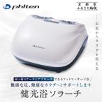 ファイテン フットマッサージ器 健光浴ソラーチ