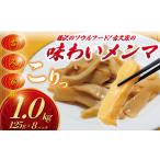 メンマ 1kg