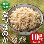 i1121-B 産なつほのか玄米 米 お米 10kg