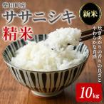 ササニシキ 精米 計10kg