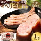 イベリコ豚入りソーセージ 1kg
