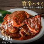 旨辛ハラミ 500g