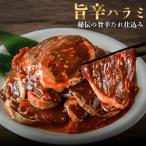 旨辛ハラミ 500g×2