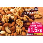 ふるさと納税 無塩 ミックスナッツ 無添加 焙煎ミックスナッツ(トレール)  毎月お届け3回 500g 合計1.5kg トレイルミックスナッツ 香川県三豊市