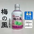 梅の風 清涼飲料水 290ml×24本入り