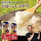 金城町産の美味しいコシヒカリ100% 10kg
