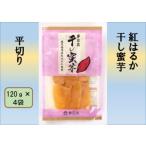 紅はるか 干し蜜芋 平切り 合計480g