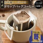 焙煎職人こだわりのドリップバッグコーヒー
