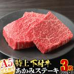 大府特産A5黒毛和牛下村牛特上あかみステーキ