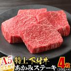 大府特産A5黒毛和牛下村牛特上あかみステーキ