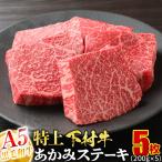 大府特産A5黒毛和牛下村牛特上あかみステーキ
