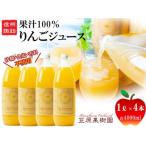 信州産りんごジュース 1L瓶詰め 4本