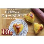 スイートポテト 冷凍 10個