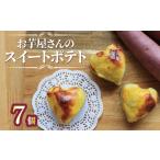 スイートポテト 冷凍 7個
