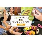 30分でできる 小学生から参加OK 本革ブレスレット作り