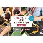 30分でできる 小学生から参加OK 本革ブレスレット作り