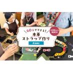 60分でできる 小学生から参加OK 本革ストラップ作り