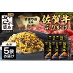 佐賀牛 ふりかけ 5袋