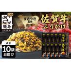 佐賀牛 ふりかけ 10袋