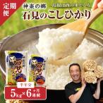 神楽の郷 石見のこしひかり 5kg×6回コース