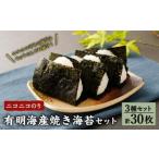 T25 ニコニコのり有明海産 焼き海苔 3種セット