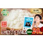 肥後うまか米 20kg