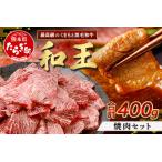 くまもと黒毛和牛 和王 焼肉セット400g